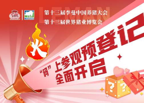 第十三届世界猪业博览会预登记通道全面开启，“码”上预登记，快人一步抢商机!